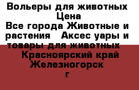 Вольеры для животных           › Цена ­ 17 500 - Все города Животные и растения » Аксесcуары и товары для животных   . Красноярский край,Железногорск г.